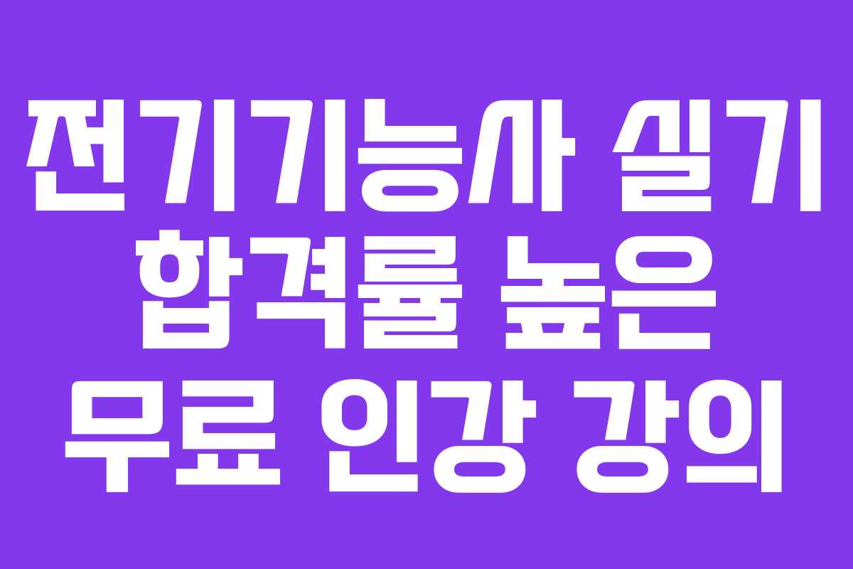 전기기능사-실기-합격률-높은-무료-인강-강의