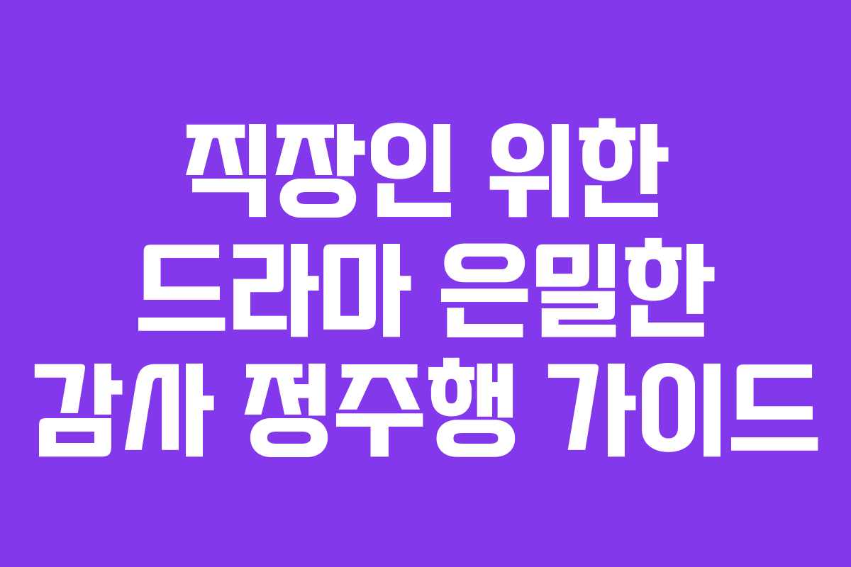 직장인-위한-드라마-은밀한-감사-정주행-가이드
