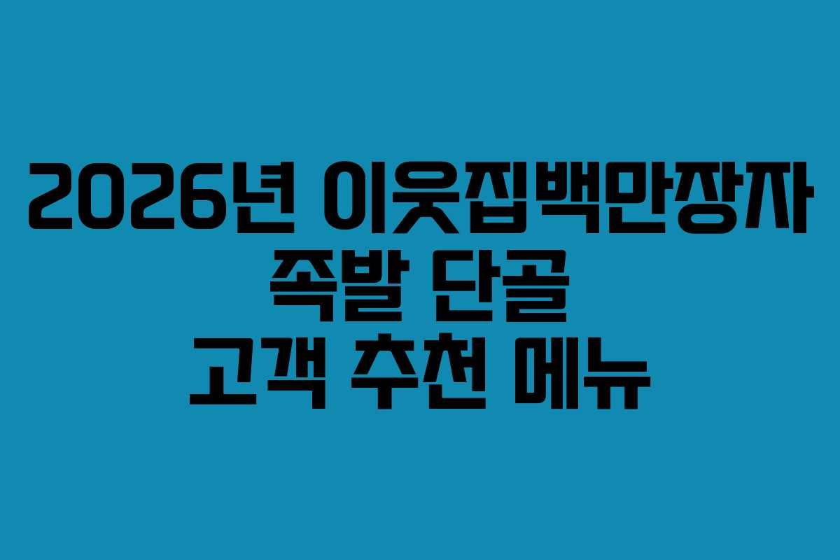 2026년-이웃집백만장자-족발-단골-고객-추천-메뉴