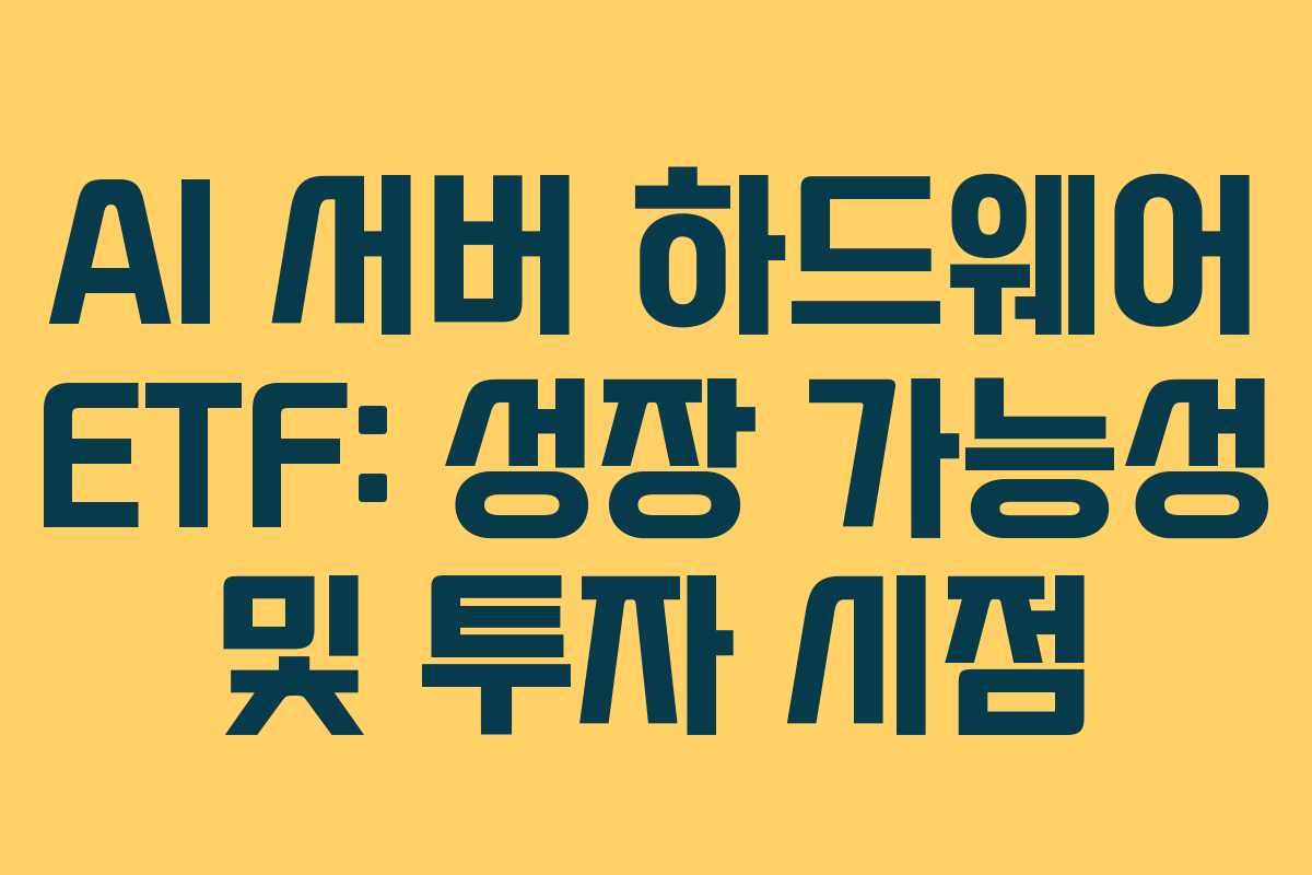 AI-서버-하드웨어-ETF-성장-가능성-및-투자-시점
