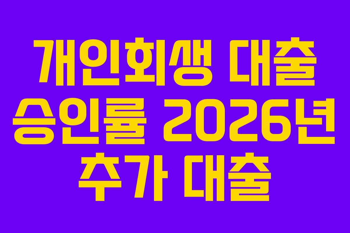 개인회생-대출-승인률-2026년-추가-대출