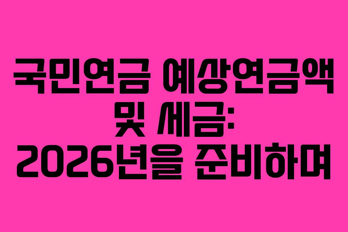 국민연금-예상연금액-및-세금-2026년을-준비하며