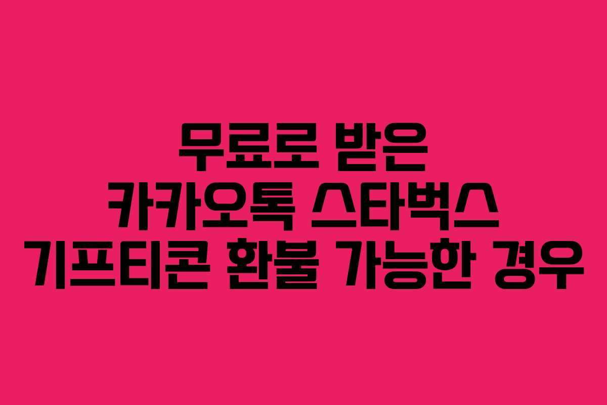 무료로-받은-카카오톡-스타벅스-기프티콘-환불-가능한-경우