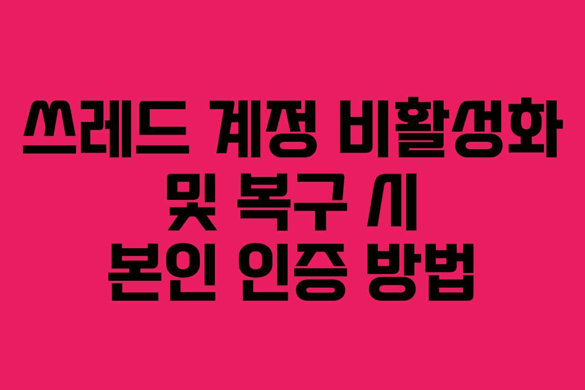 쓰레드-계정-비활성화-및-복구-시-본인-인증-방법