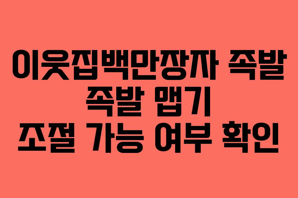 이웃집백만장자-족발-족발-맵기-조절-가능-여부-확인