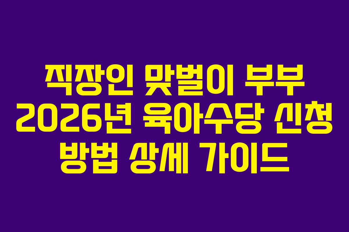 직장인-맞벌이-부부-2026년-육아수당-신청-방법-상세-가이드
