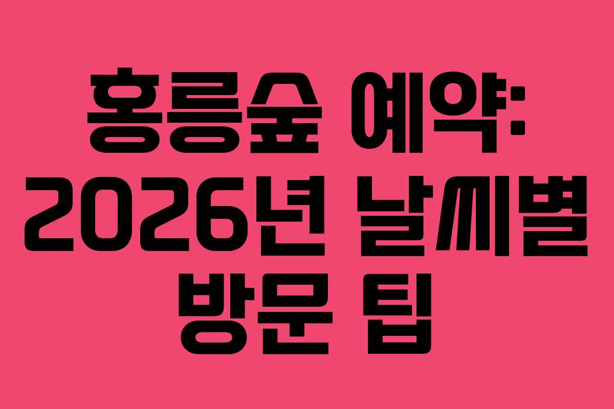 홍릉숲-예약-2026년-날씨별-방문-팁