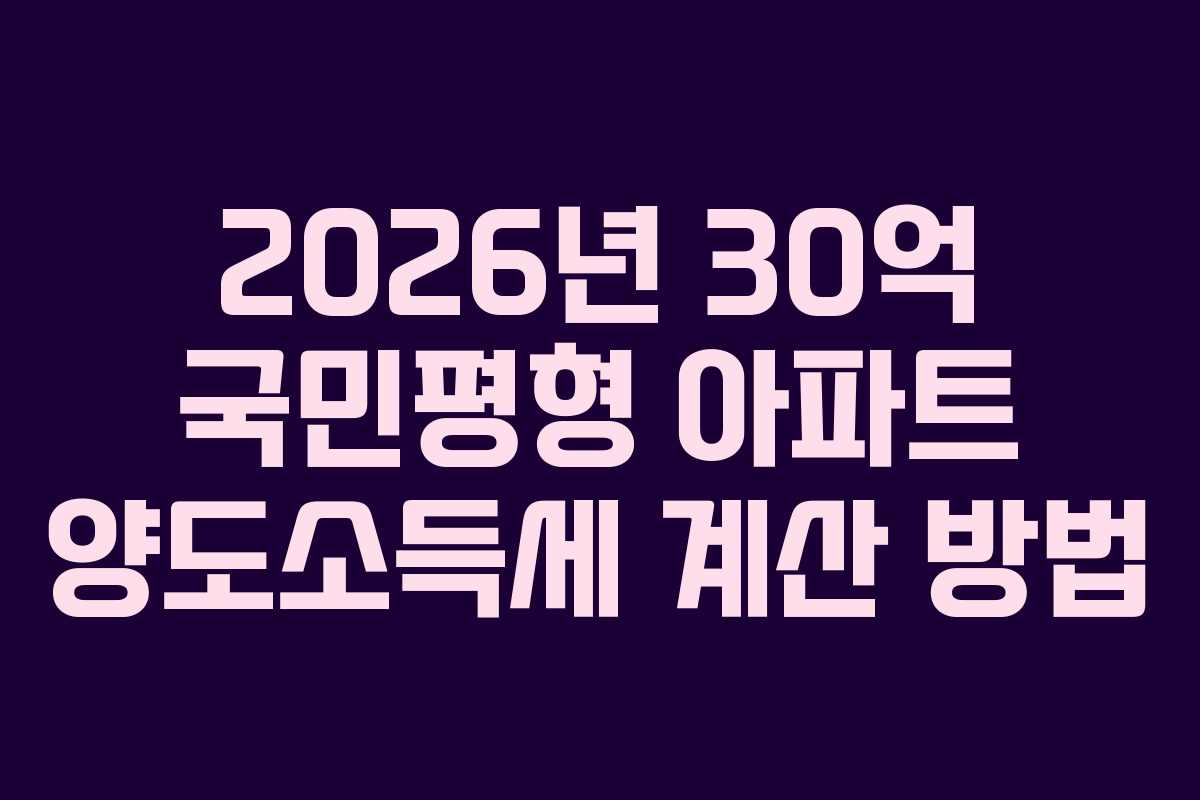 2026년-30억-국민평형-아파트-양도소득세-계산-방법