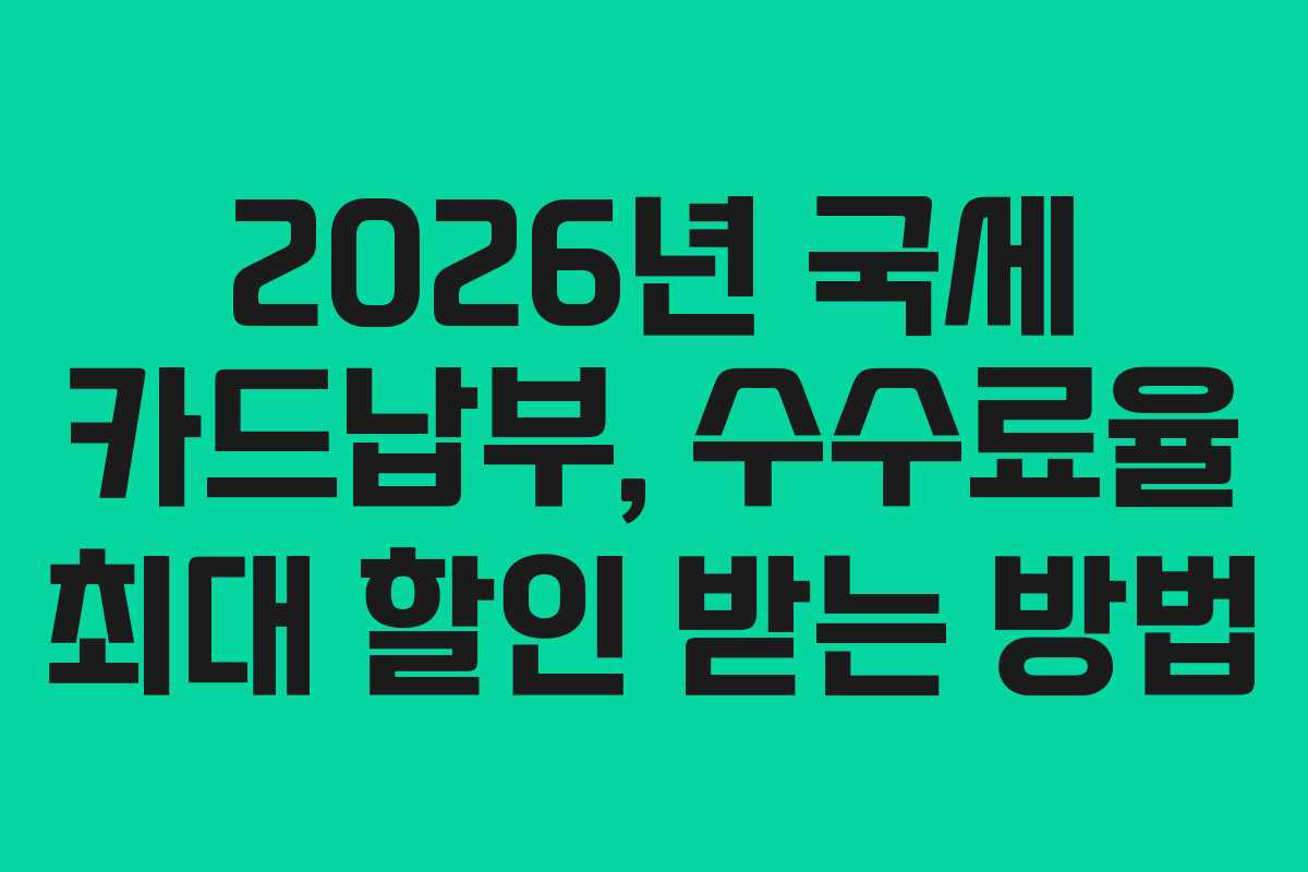 2026년-국세-카드납부,-수수료율-최대-할인-받는-방법
