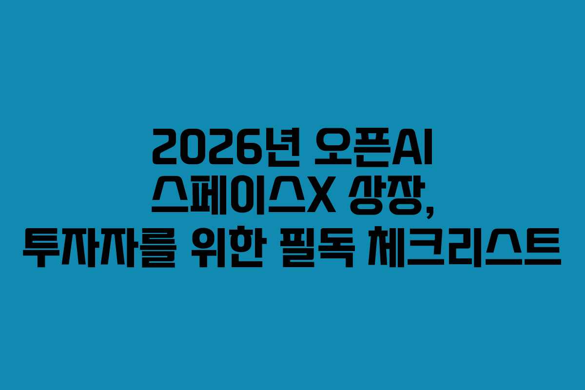 2026년-오픈AI-스페이스X-상장,-투자자를-위한-필독-체크리스트