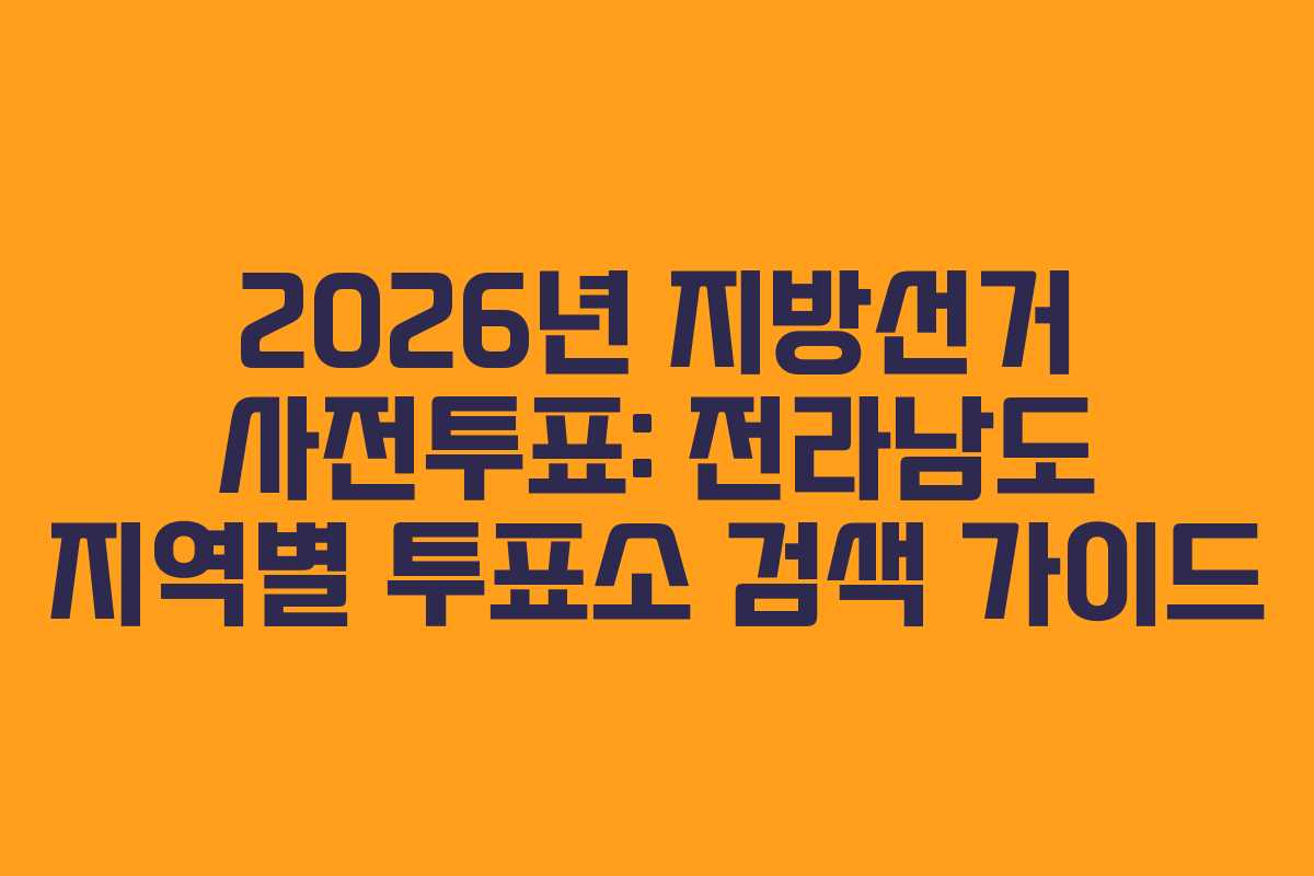 2026년-지방선거-사전투표-전라남도-지역별-투표소-검색-가이드