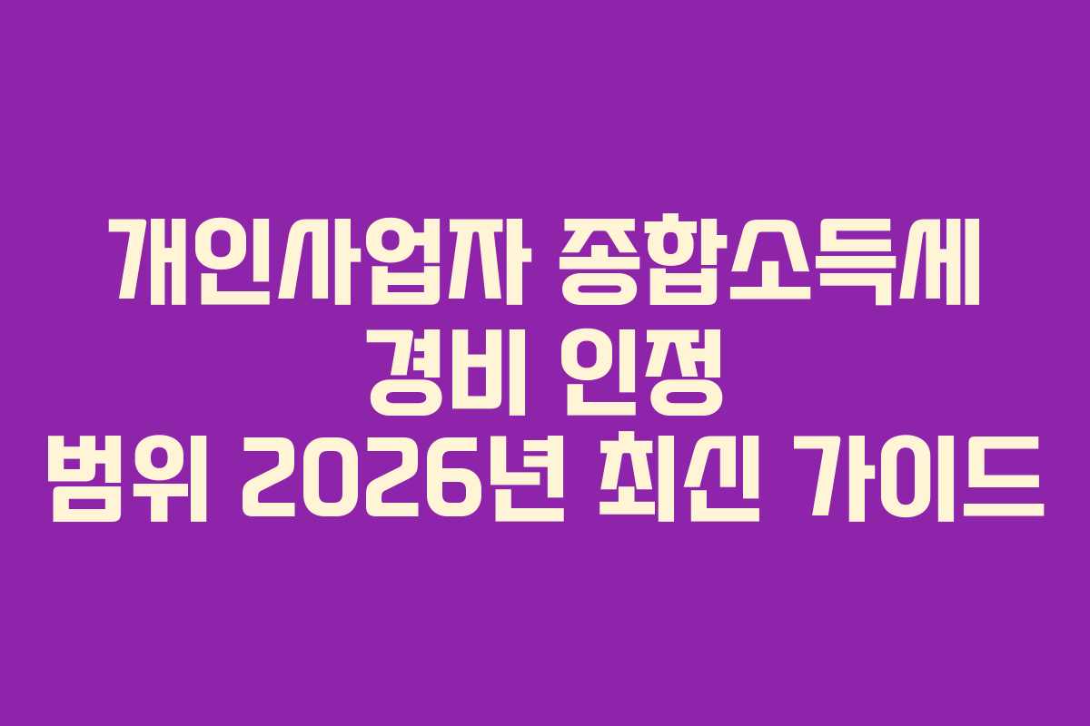 개인사업자-종합소득세-경비-인정-범위-2026년-최신-가이드