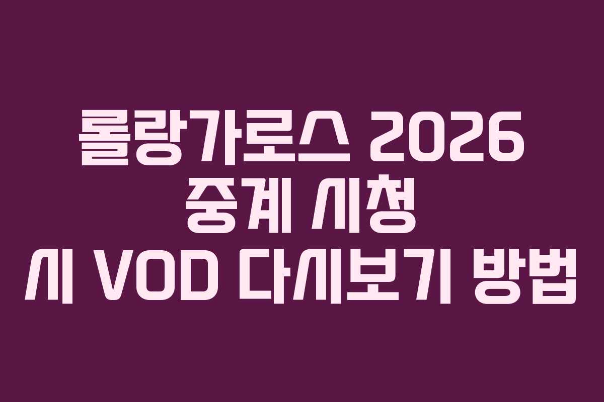 롤랑가로스-2026-중계-시청-시-VOD-다시보기-방법