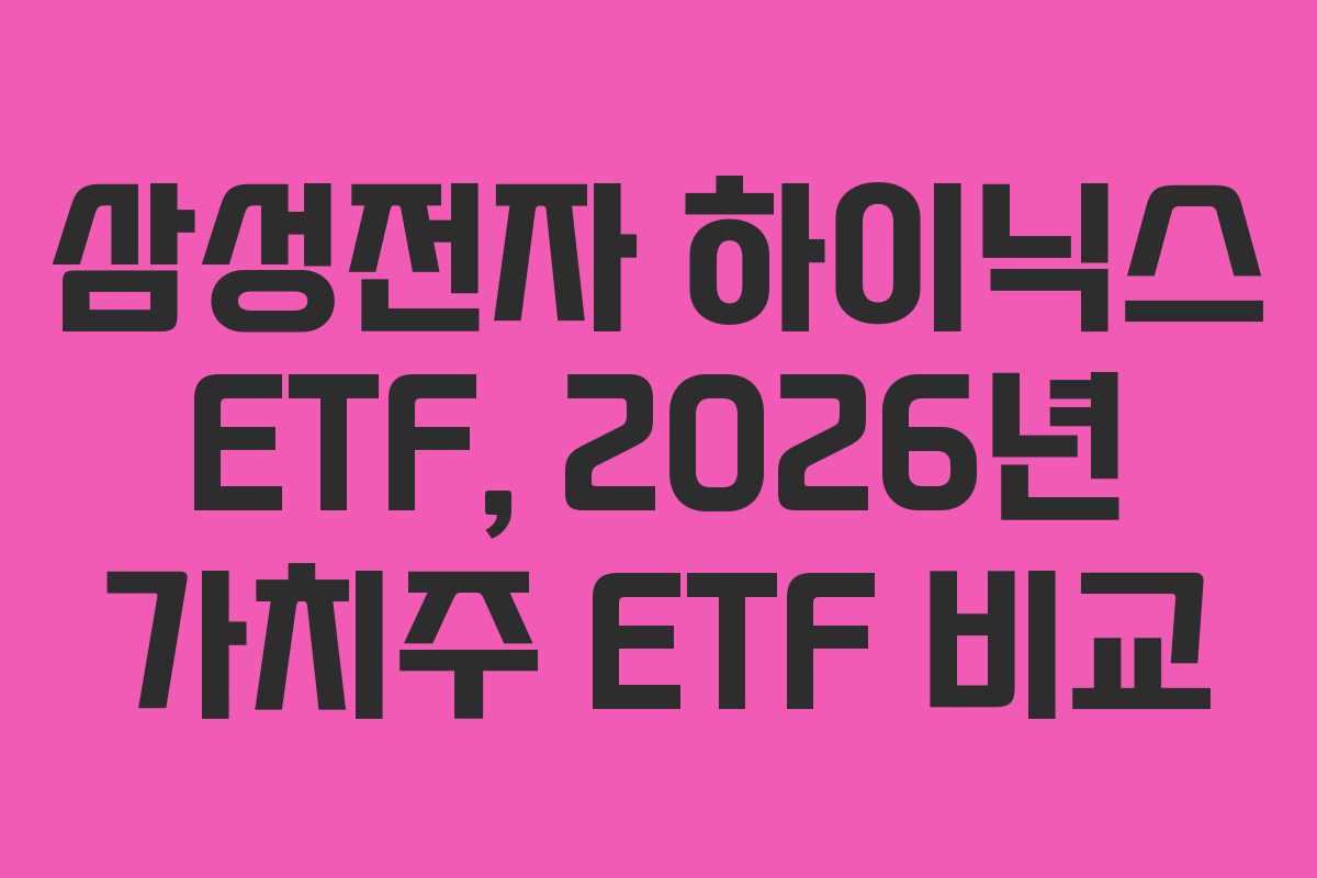 삼성전자-하이닉스-ETF,-2026년-가치주-ETF-비교