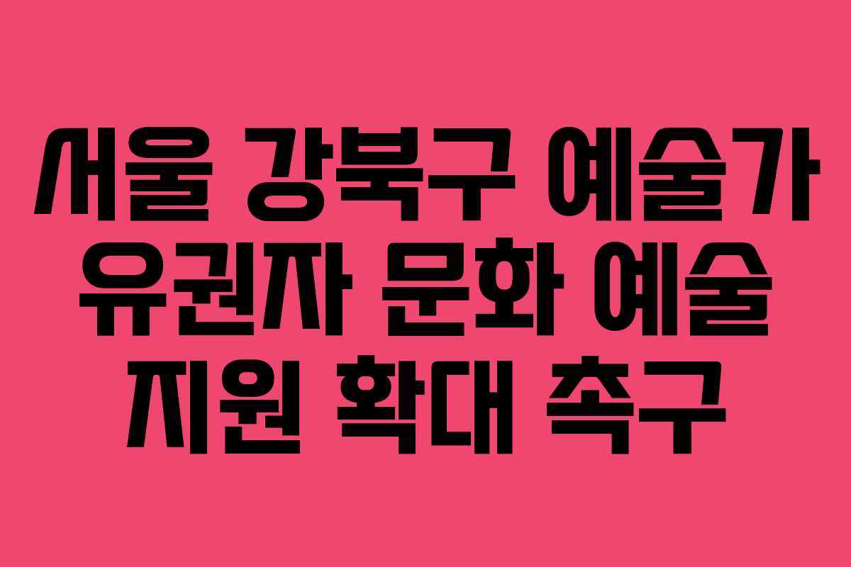 서울-강북구-예술가-유권자-문화-예술-지원-확대-촉구