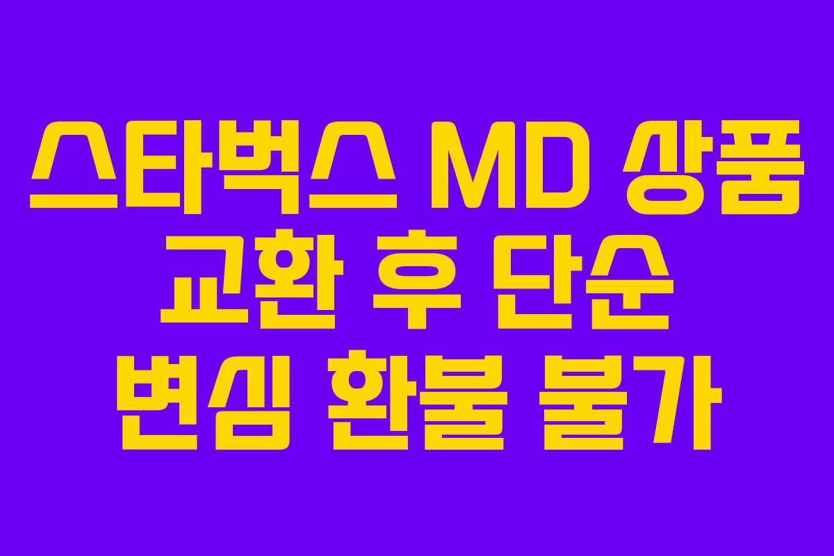 스타벅스-MD-상품-교환-후-단순-변심-환불-불가