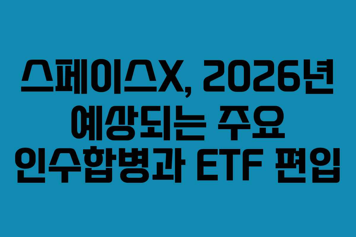 스페이스X,-2026년-예상되는-주요-인수합병과-ETF-편입
