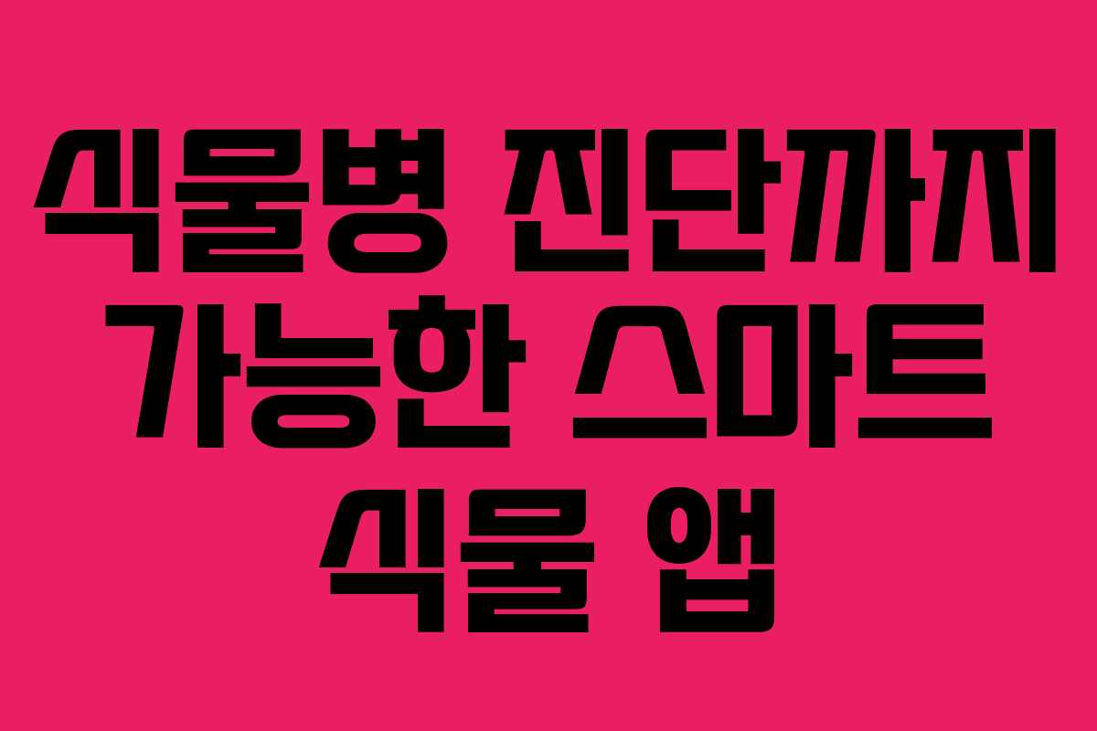 식물병-진단까지-가능한-스마트-식물-앱