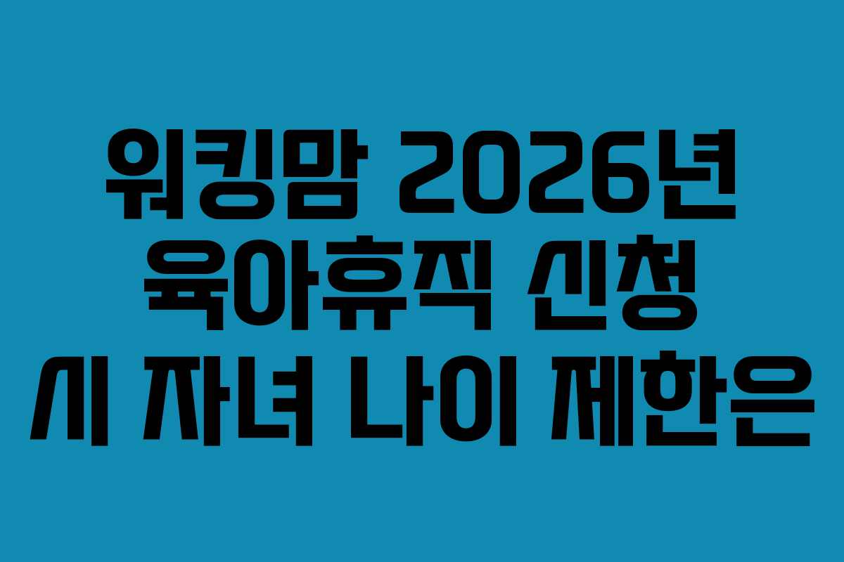 워킹맘-2026년-육아휴직-신청-시-자녀-나이-제한은