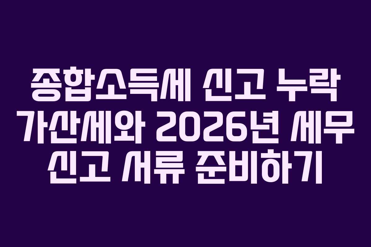 종합소득세-신고-누락-가산세와-2026년-세무-신고-서류-준비하기