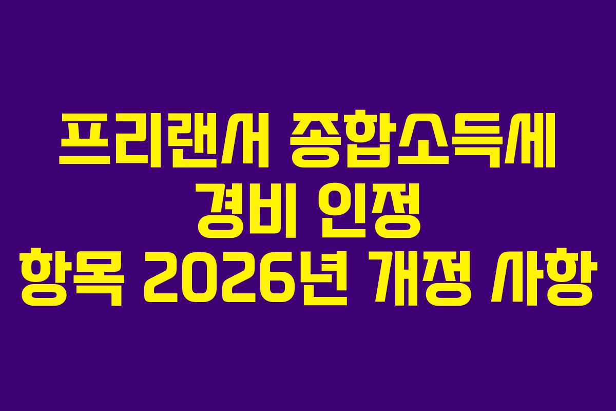 프리랜서-종합소득세-경비-인정-항목-2026년-개정-사항