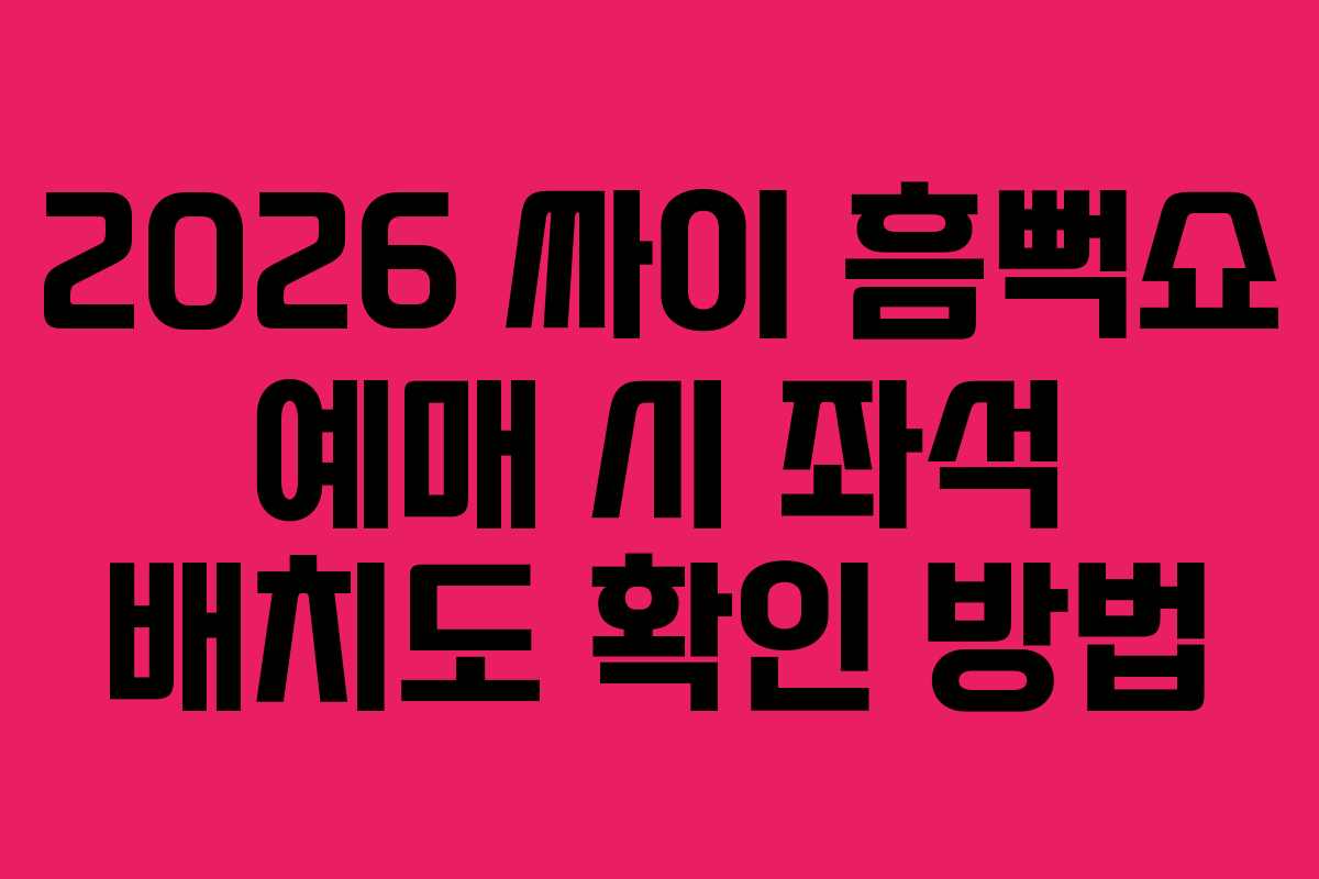 2026-싸이-흠뻑쇼-예매-시-좌석-배치도-확인-방법