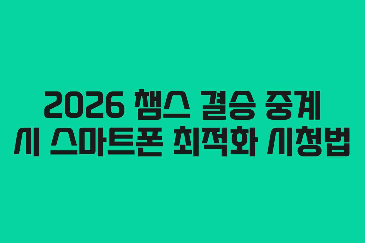 2026-챔스-결승-중계-시-스마트폰-최적화-시청법