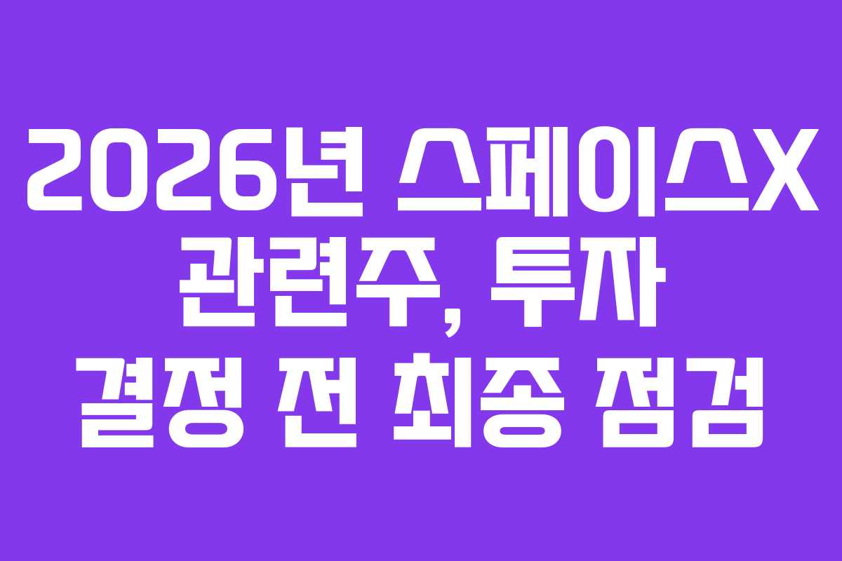 2026년-스페이스X-관련주,-투자-결정-전-최종-점검
