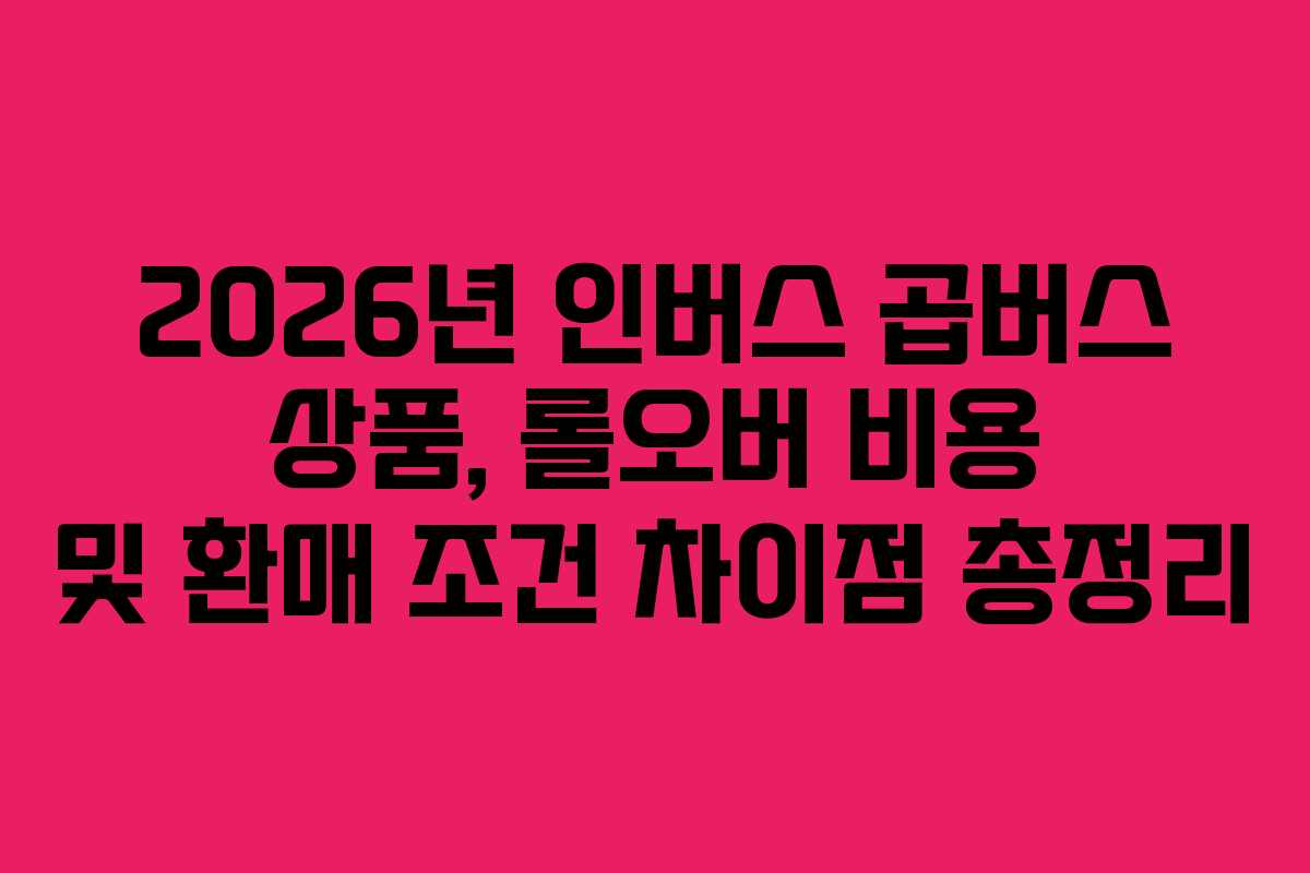 2026년-인버스-곱버스-상품,-롤오버-비용-및-환매-조건-차이점-총정리