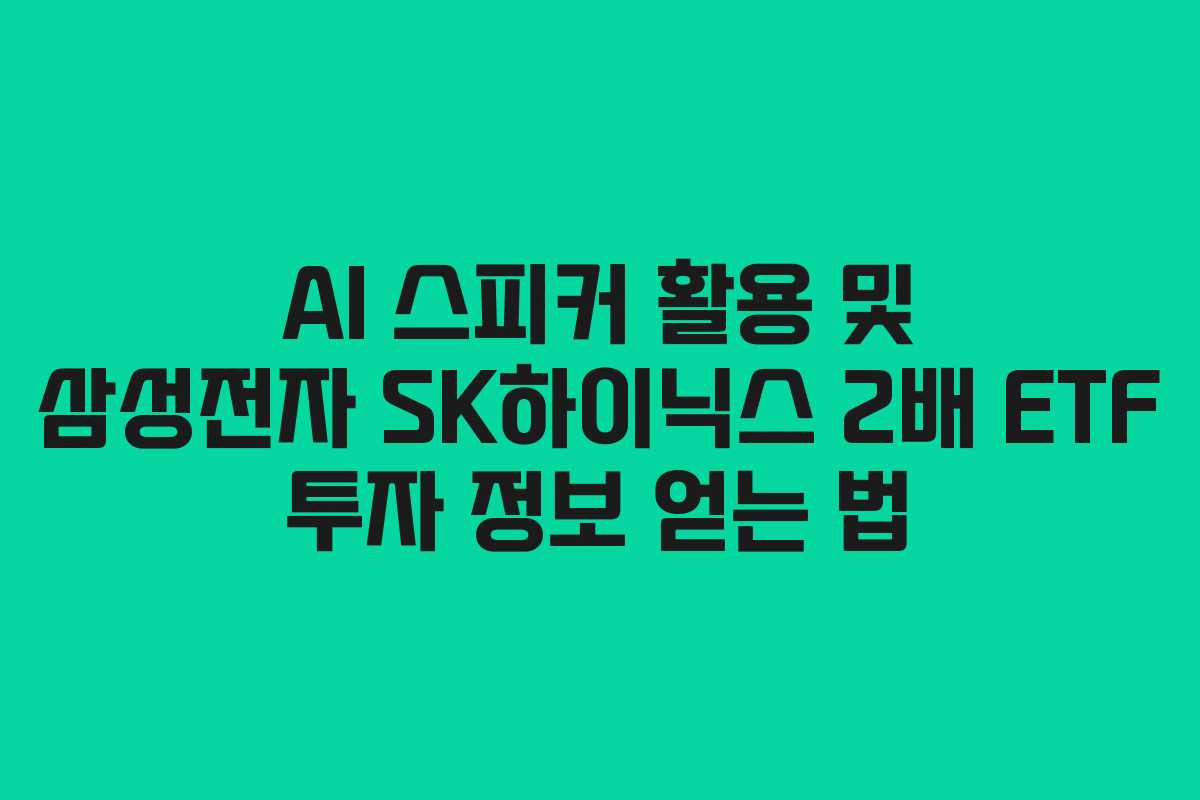 AI-스피커-활용-및-삼성전자-SK하이닉스-2배-ETF-투자-정보-얻는-법