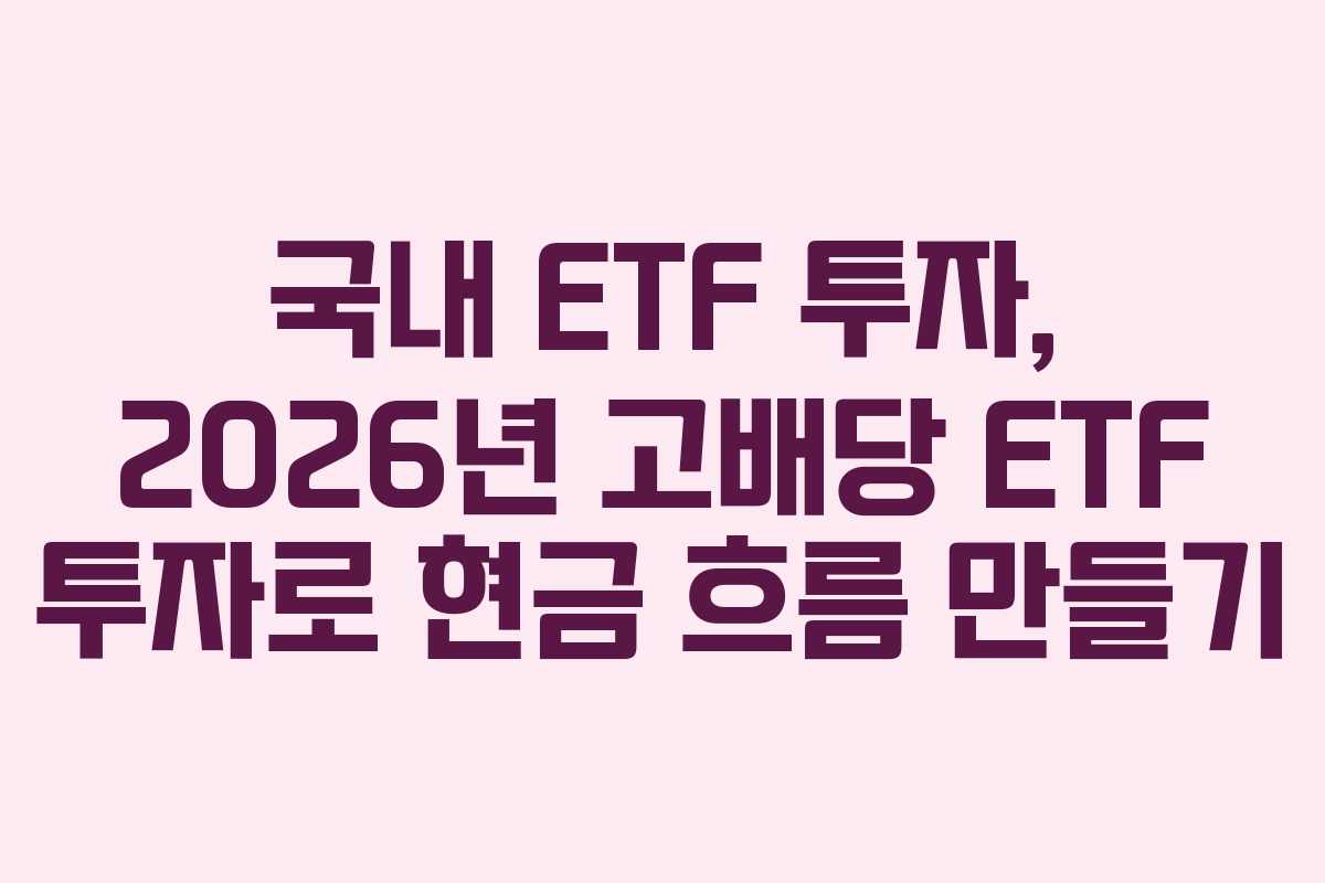 국내-ETF-투자,-2026년-고배당-ETF-투자로-현금-흐름-만들기
