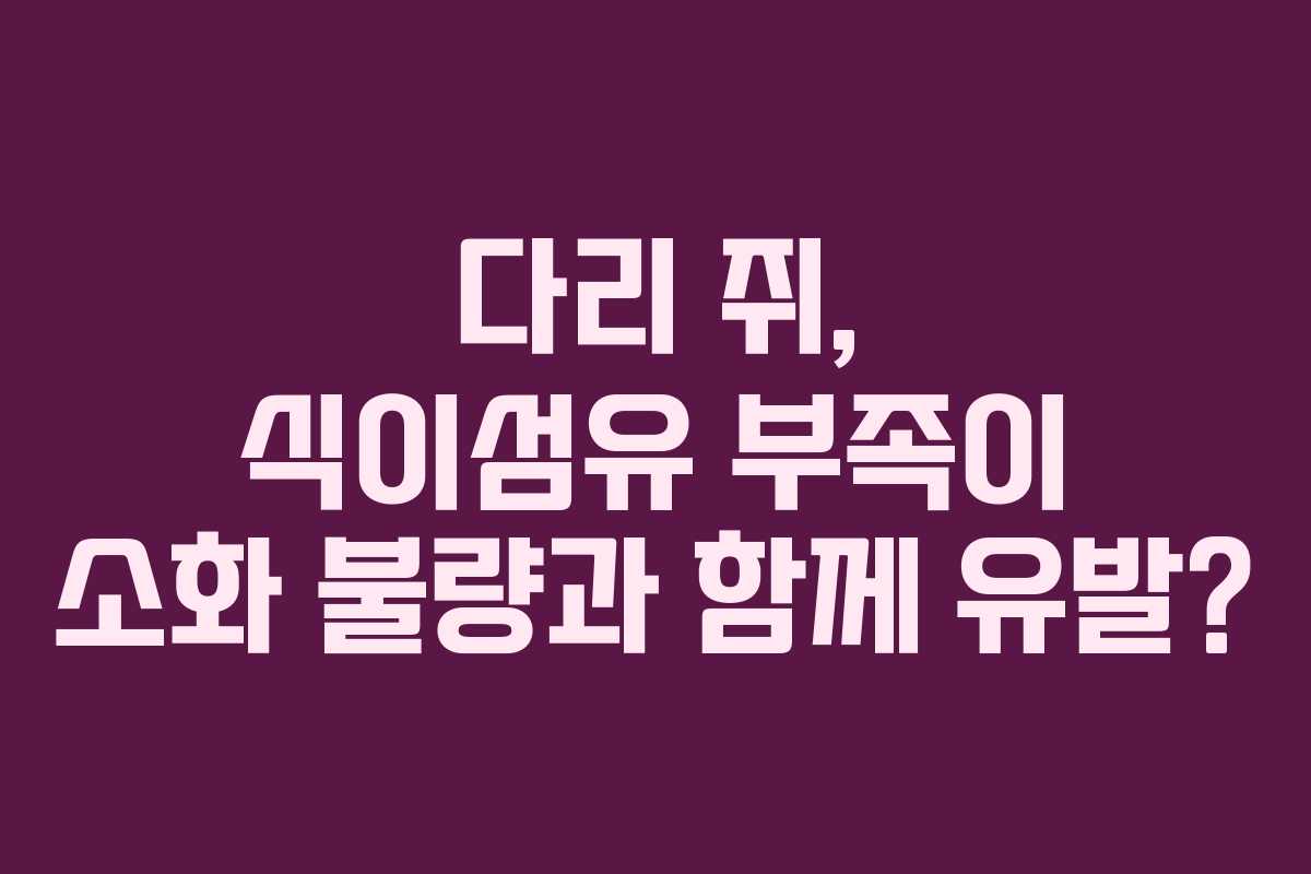 다리-쥐,-식이섬유-부족이-소화-불량과-함께-유발
