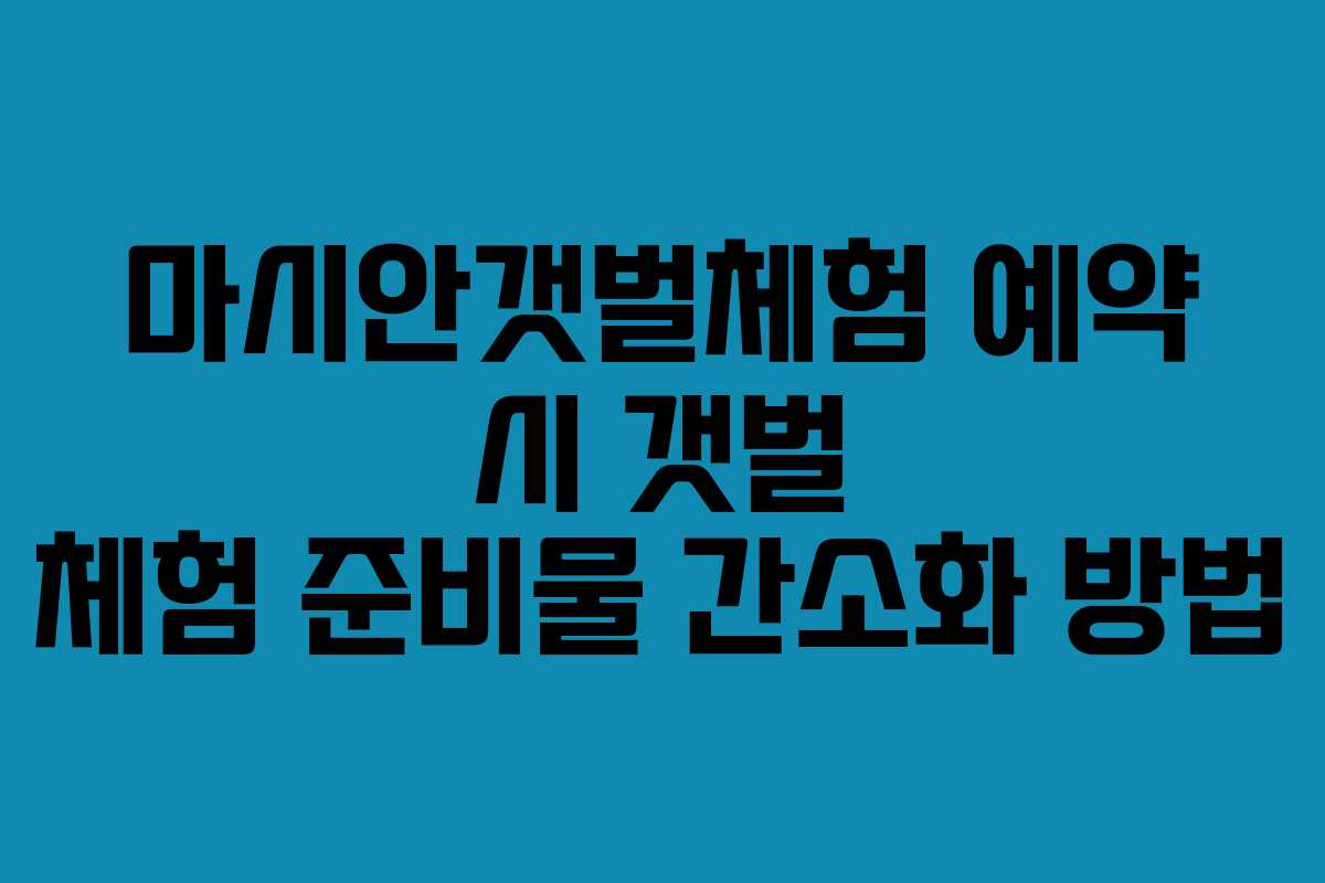 마시안갯벌체험-예약-시-갯벌-체험-준비물-간소화-방법