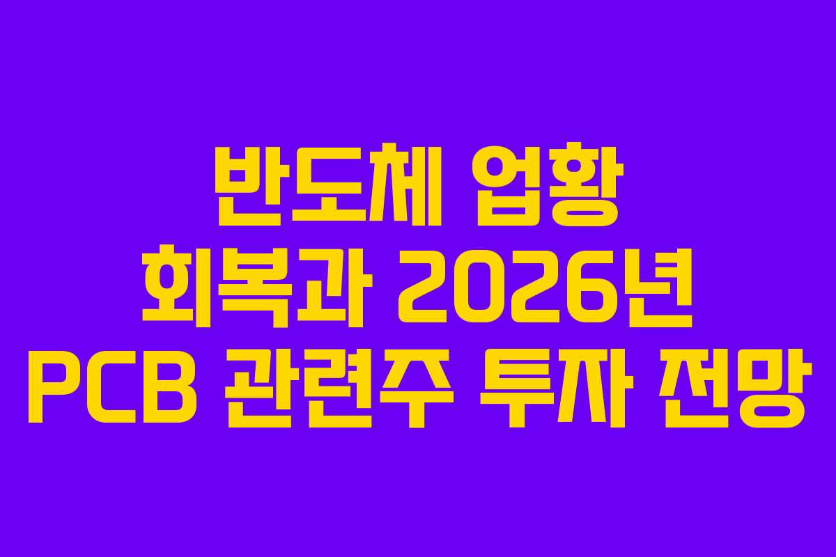 반도체-업황-회복과-2026년-PCB-관련주-투자-전망