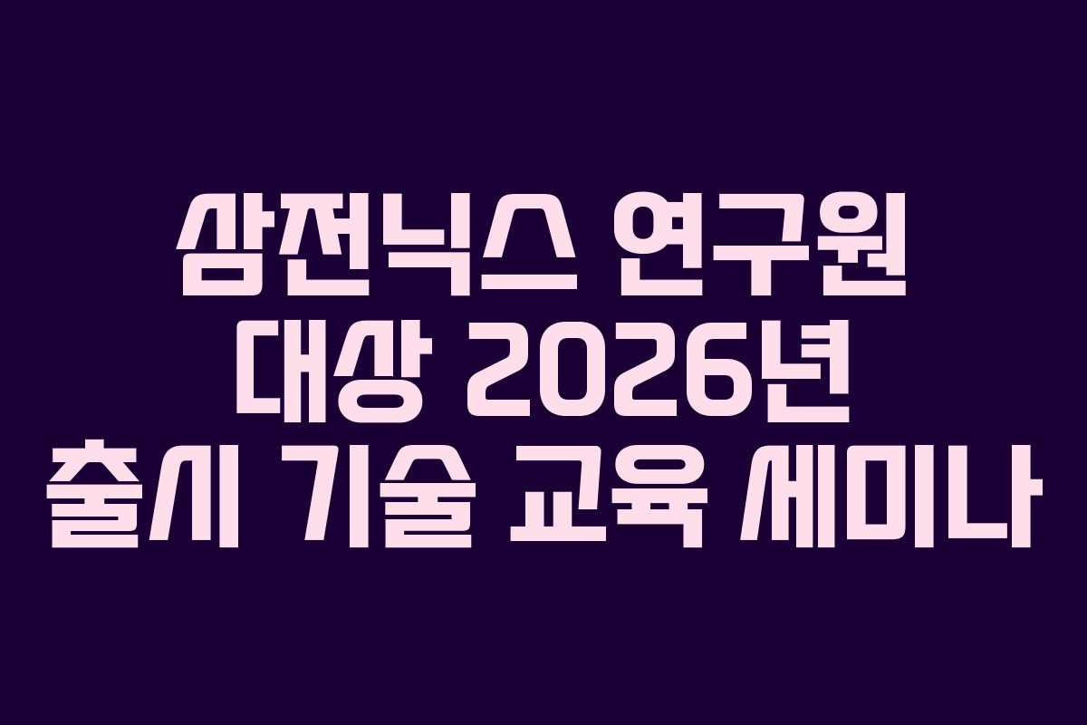 삼전닉스-연구원-대상-2026년-출시-기술-교육-세미나