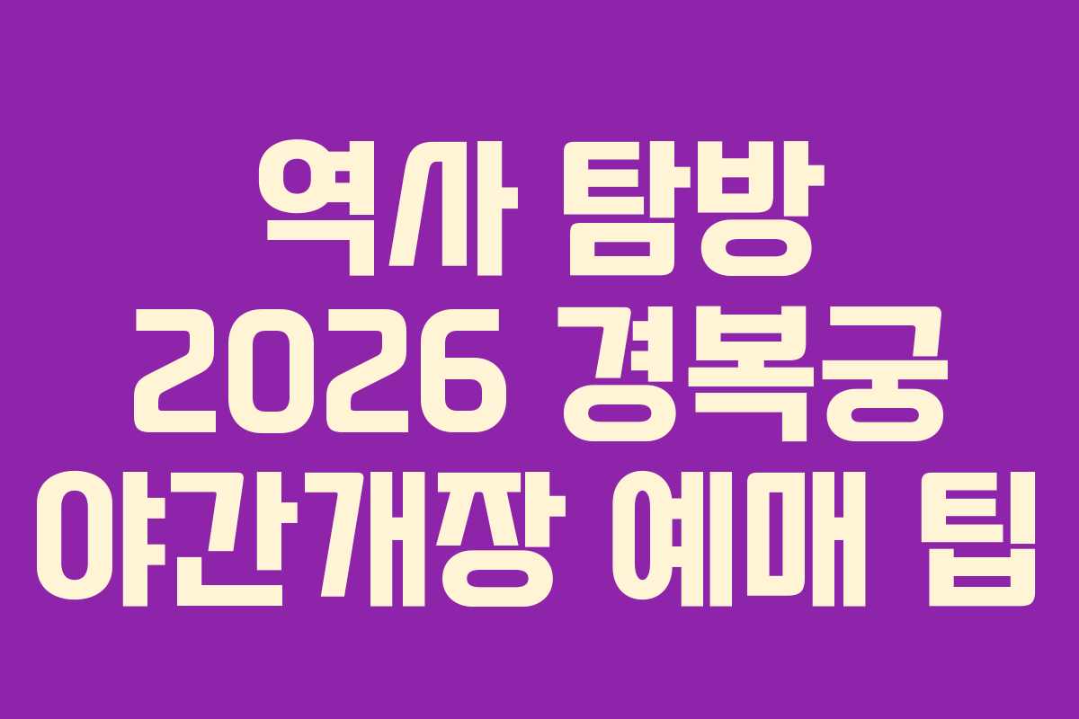 역사-탐방-2026-경복궁-야간개장-예매-팁