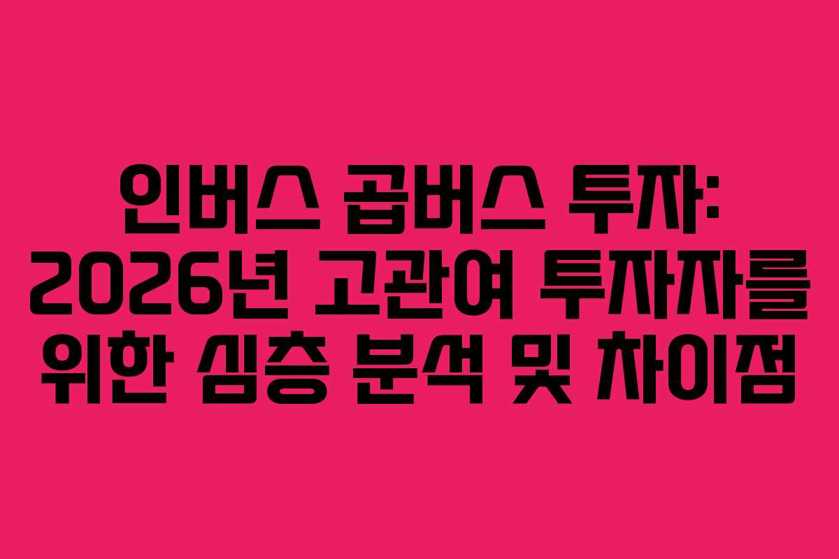 인버스-곱버스-투자-2026년-고관여-투자자를-위한-심층-분석-및-차이점