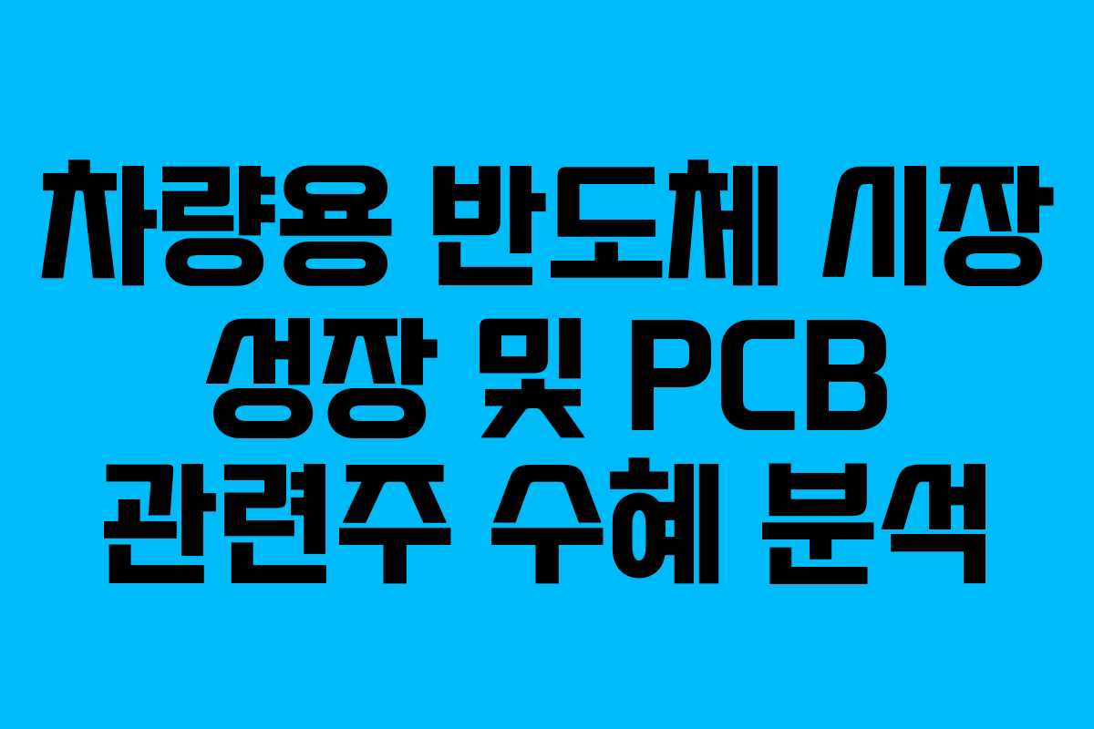 차량용-반도체-시장-성장-및-PCB-관련주-수혜-분석