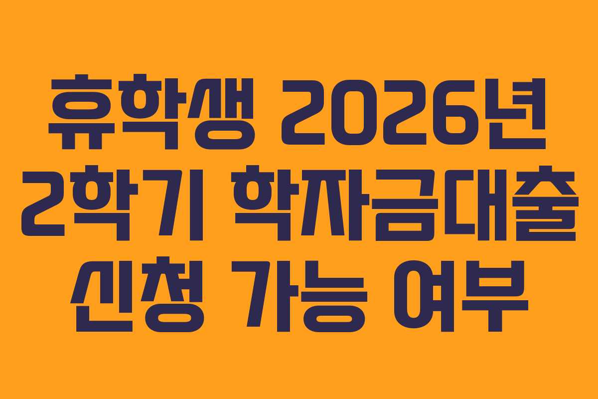 휴학생-2026년-2학기-학자금대출-신청-가능-여부