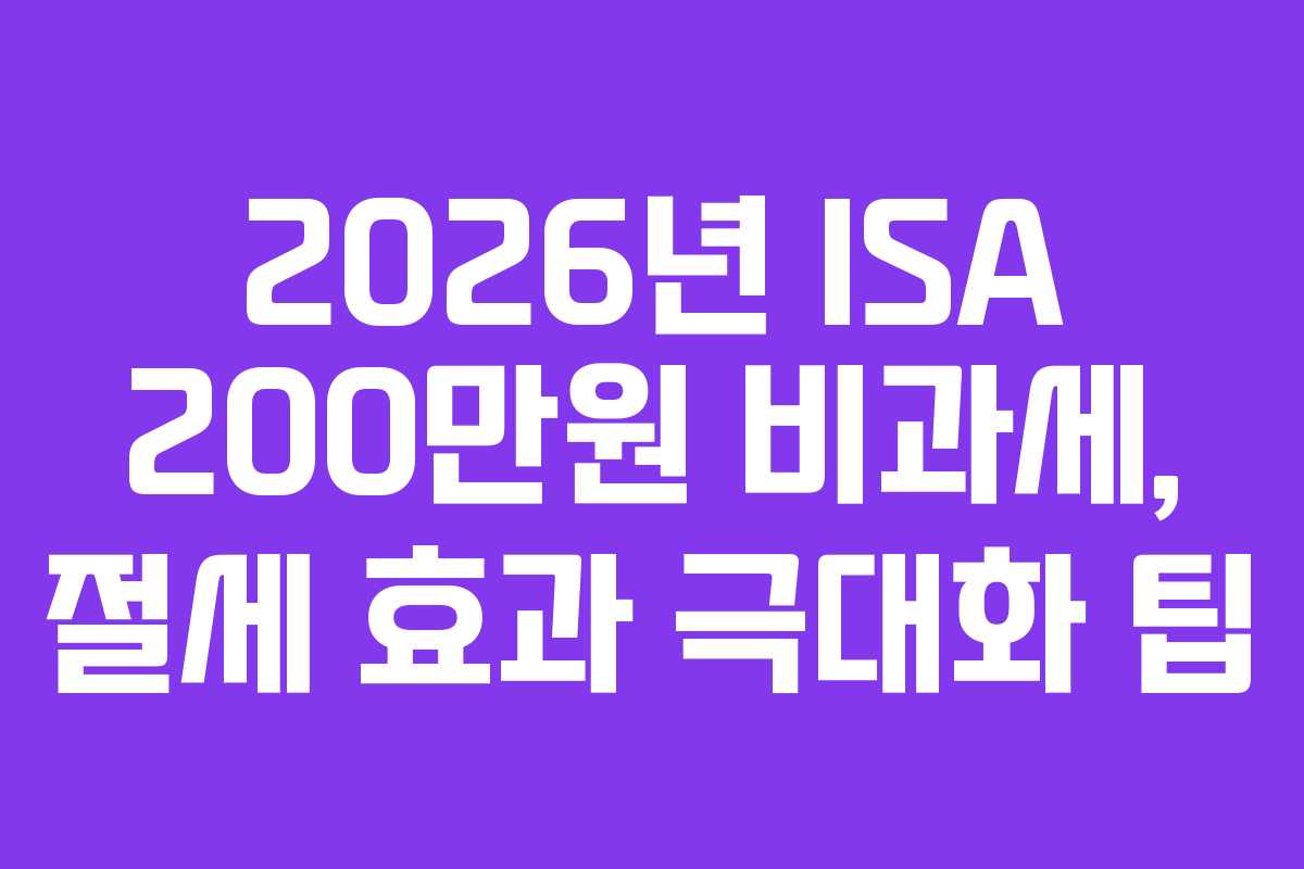 2026년-ISA-200만원-비과세,-절세-효과-극대화-팁