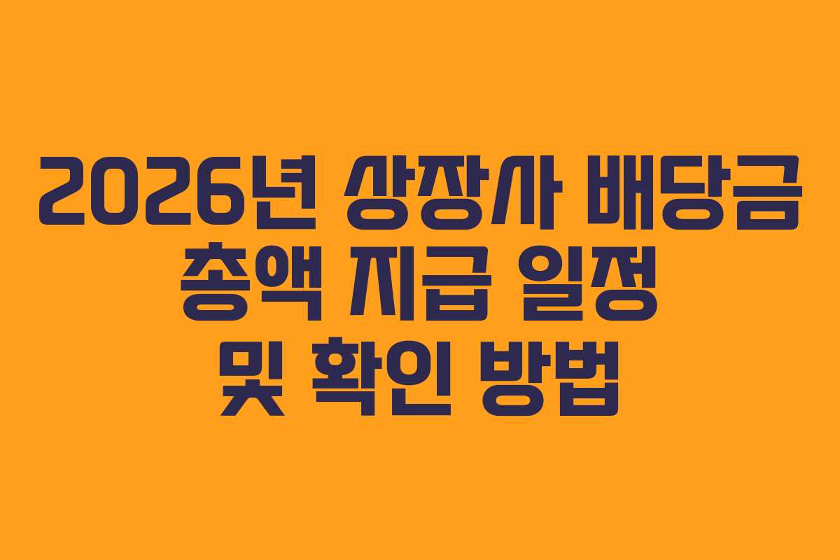 2026년-상장사-배당금-총액-지급-일정-및-확인-방법