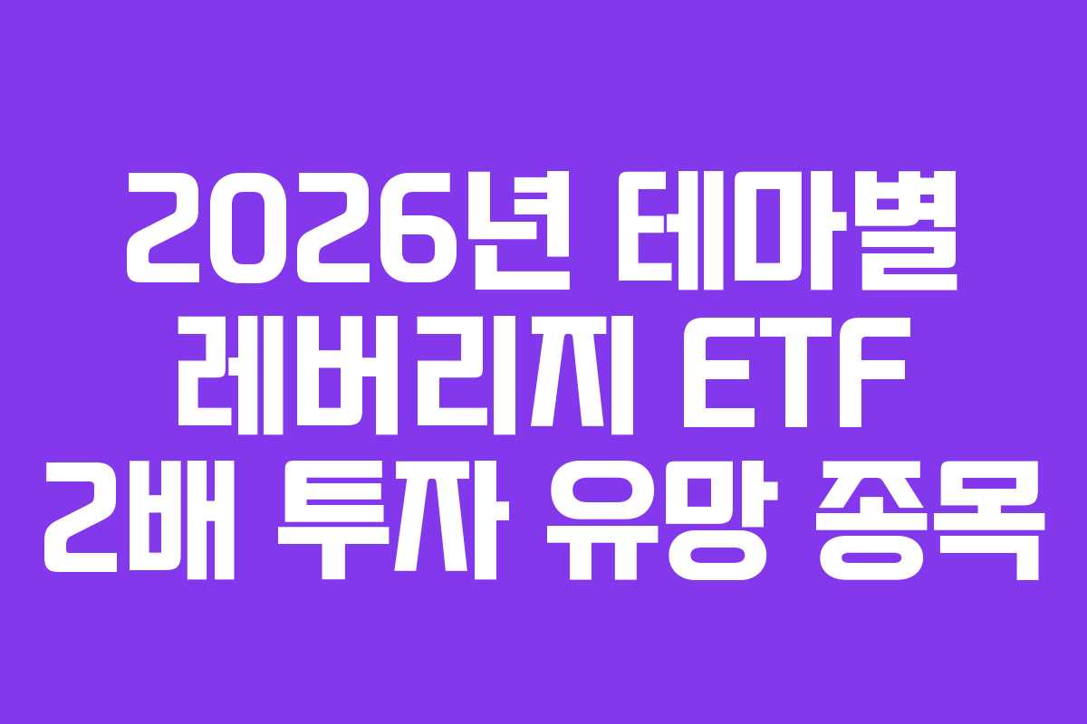 2026년-테마별-레버리지-ETF-2배-투자-유망-종목