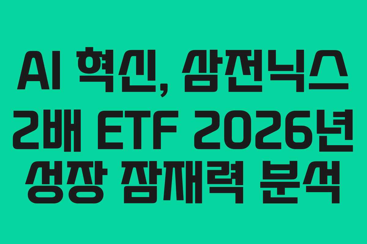 AI-혁신,-삼전닉스-2배-ETF-2026년-성장-잠재력-분석