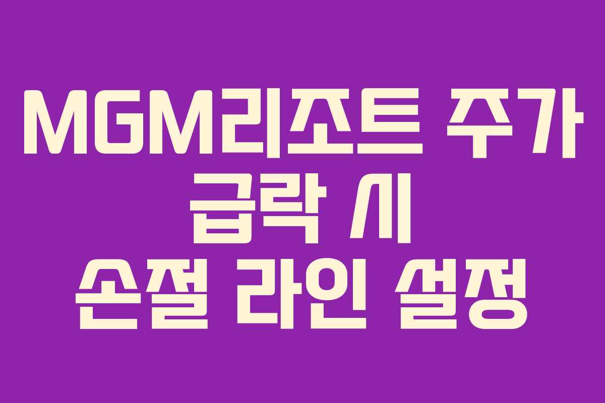 MGM리조트-주가-급락-시-손절-라인-설정