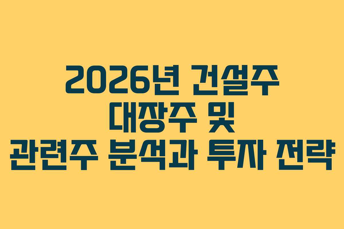 2026년-건설주-대장주-및-관련주-분석과-투자-전략