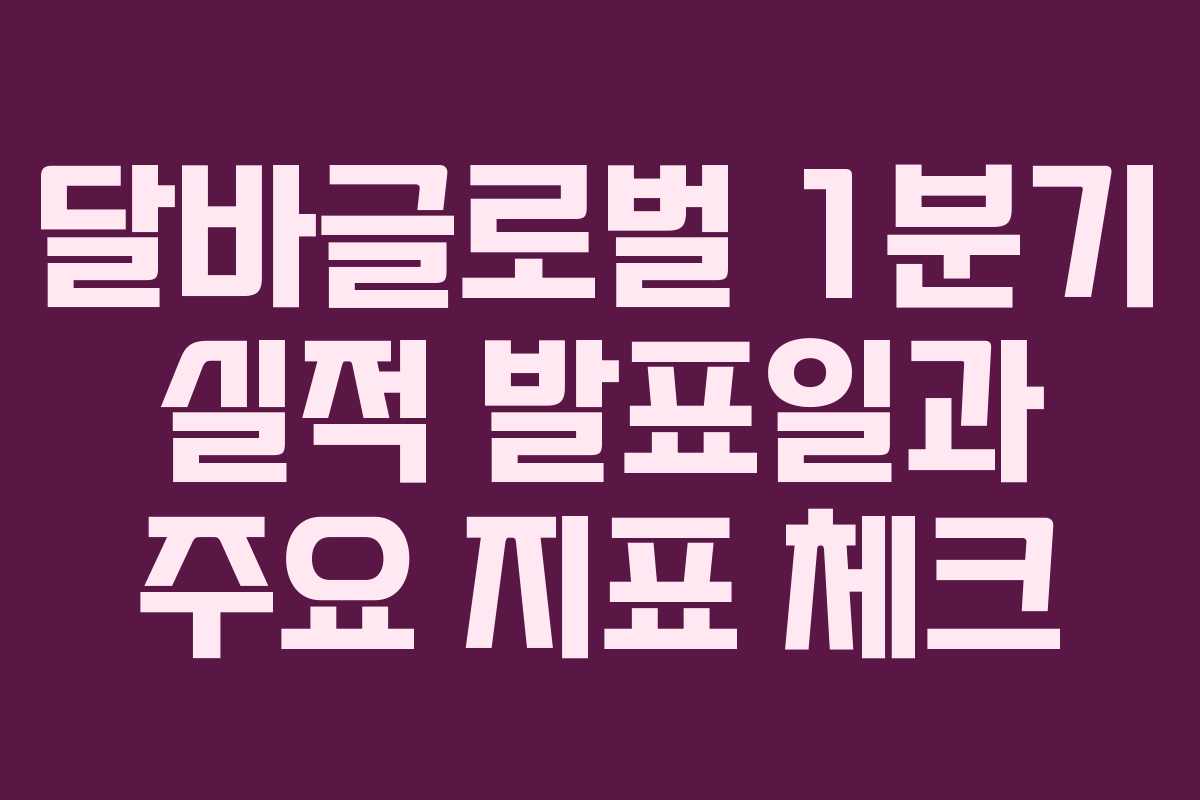 달바글로벌-1분기-실적-발표일과-주요-지표-체크