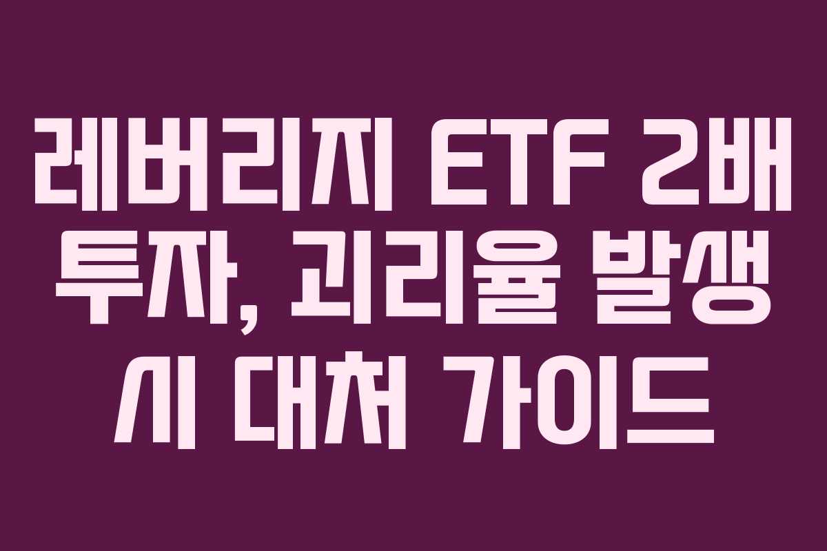 레버리지-ETF-2배-투자,-괴리율-발생-시-대처-가이드