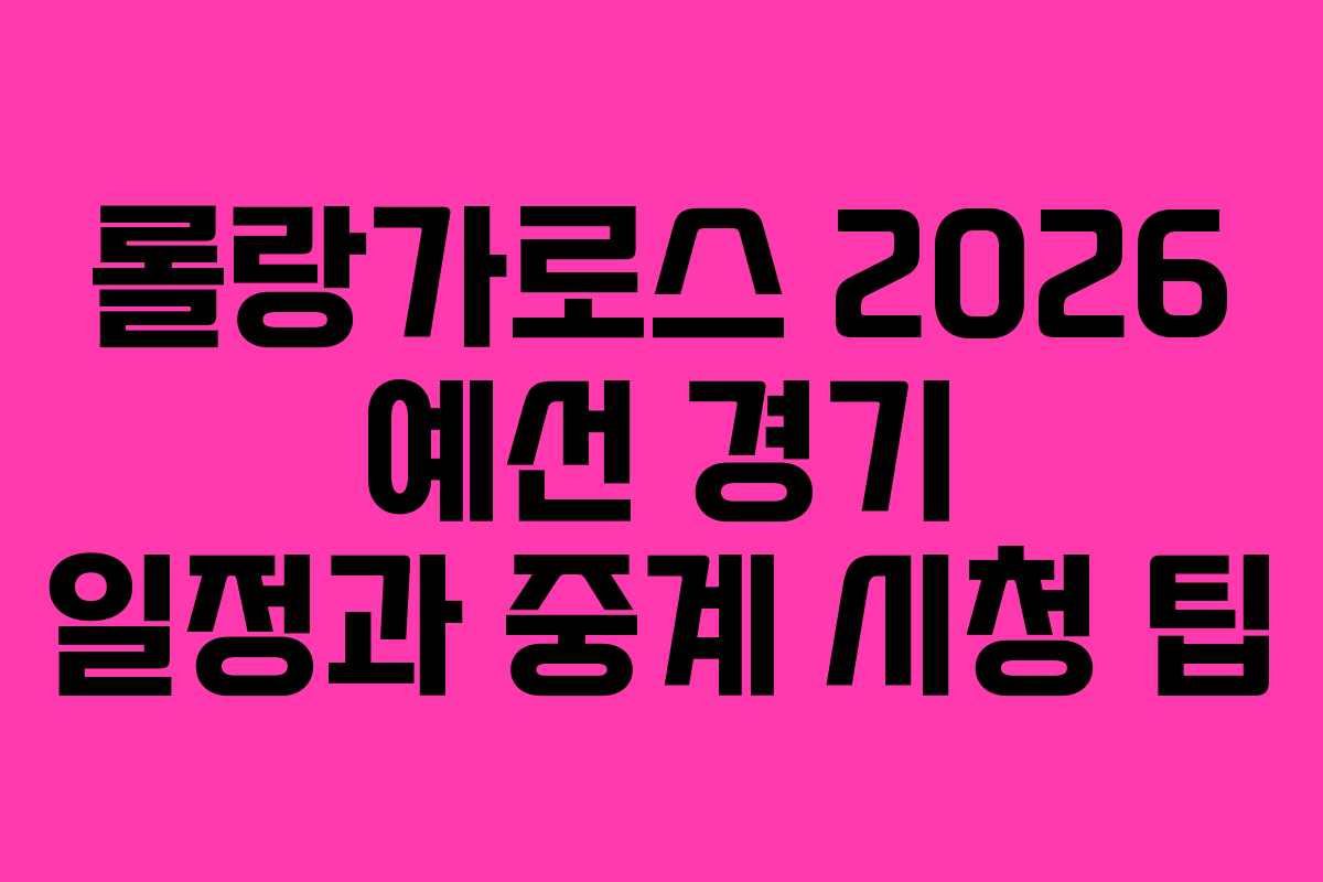 롤랑가로스-2026-예선-경기-일정과-중계-시청-팁
