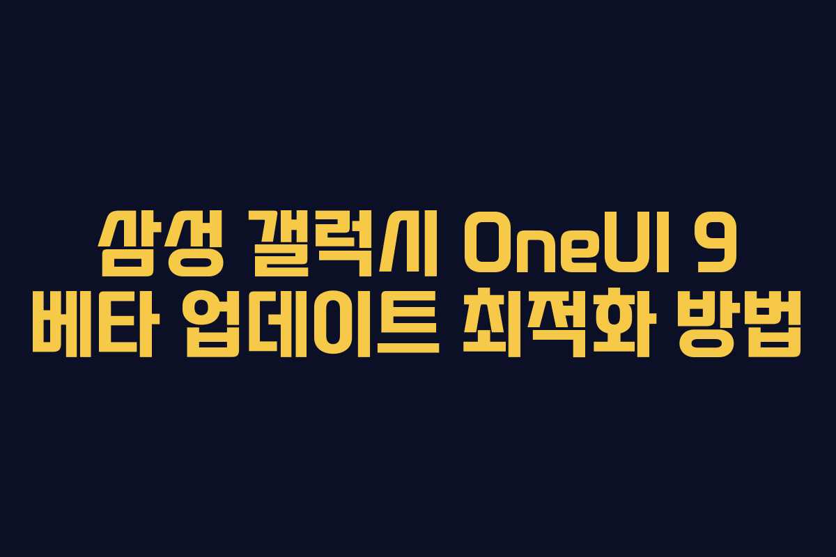 삼성-갤럭시-OneUI-9-베타-업데이트-최적화-방법