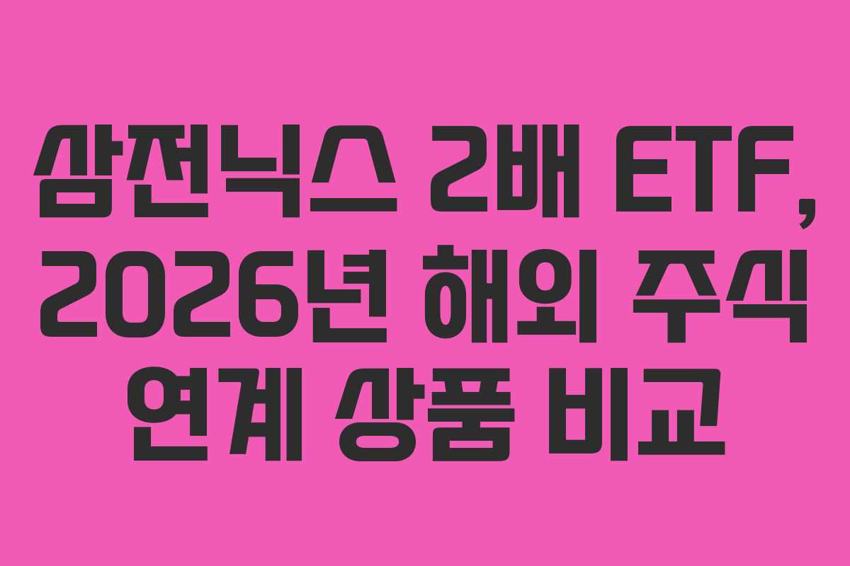 삼전닉스-2배-ETF,-2026년-해외-주식-연계-상품-비교